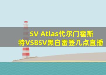 SV Atlas代尔门霍斯特VSBSV黑白雷登几点直播